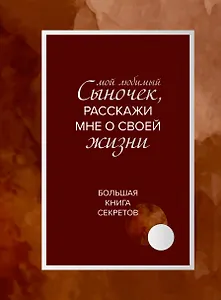 Мой любимый сыночек, расскажи мне о своей жизни. Большая книга секретов