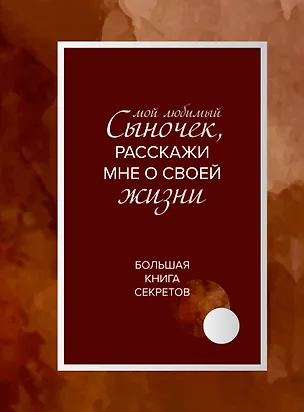 Книга Мой любимый сыночек, расскажи мне о своей жизни. Большая книга секретов ()
