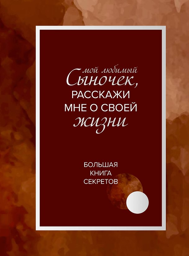 Книга Мой любимый сыночек, расскажи мне о своей жизни. Большая книга секретов () — 1