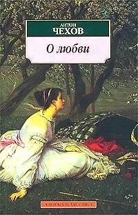 Книга О любви (Антон Чехов)