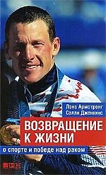Книга Возвращение к жизни: о спорте и победе над раком (Лэнс Армстронг) — 1