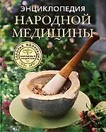 Книга Энциклопедия народной медицины. Золотая коллекция народных рецептов (Людмила Михайлова)