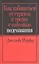 Как избавиться от страхов и тревог с помощью подсознания / 2-е изд. — 2262680 — 2
