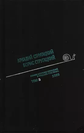 Полное собрание сочинений в 33 т. А. и Б. Стругацких, Т. 3 — 2643567 — 1