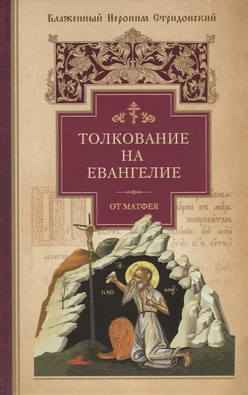 Книга Толкование на Евангелие от Матфея (Блаженный Иероним Стридонский) — 1