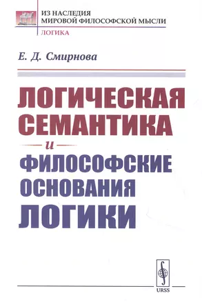 Логическая семантика и философские основания логики — 2850801 — 1