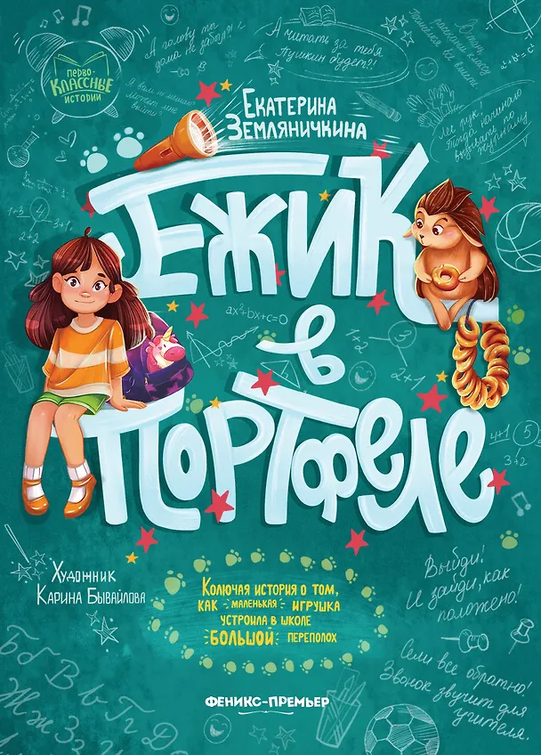 Книга Ежик в портфеле (Екатерина Земляничкина) — 1