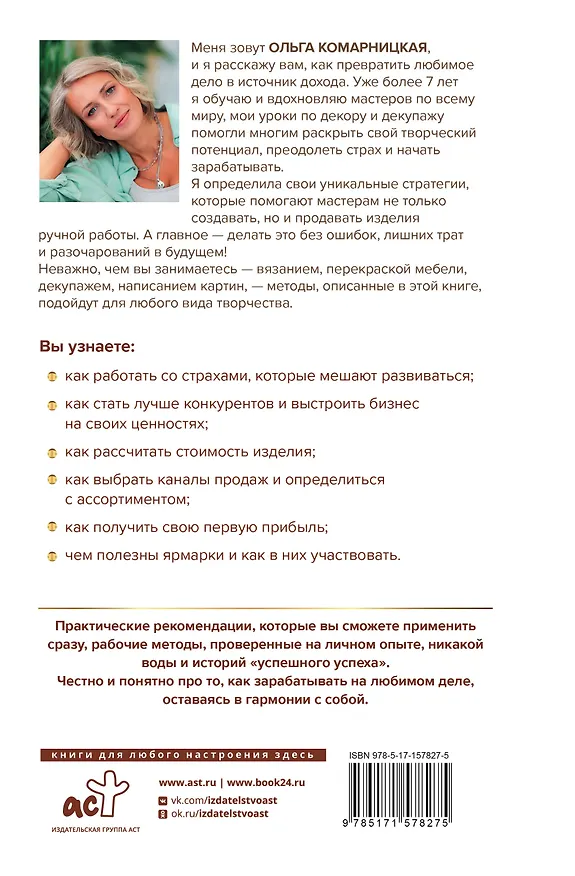 Книга Создавай и продавай. Как заработать на своем хобби (Ольга Комарницкая) — 2