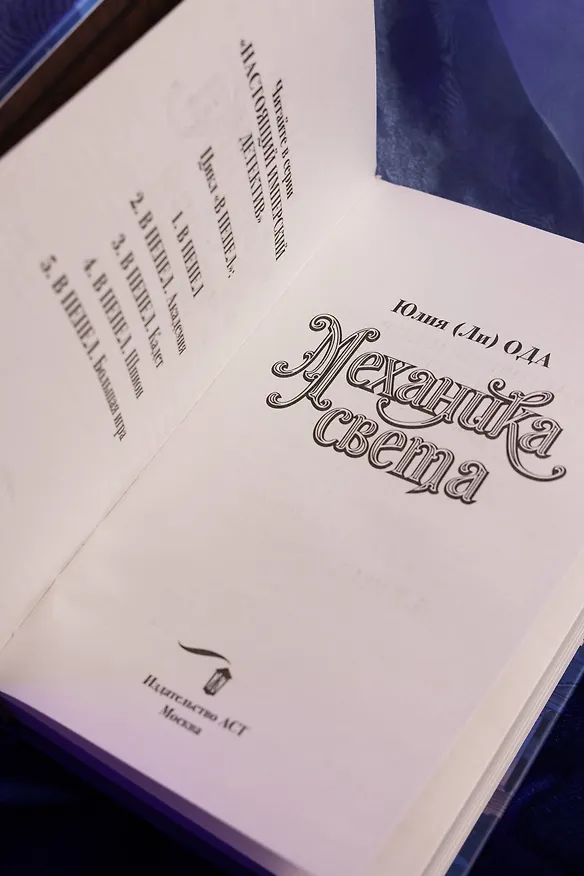 Книга Механика света (Юлия Ода) — 11