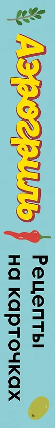 Книга Аэрогриль. Рецепты на карточках () — 3