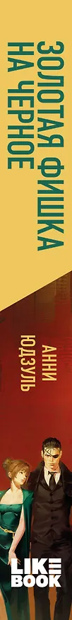 Книга Золотая фишка на черное (Анни Юдзуль) — 3