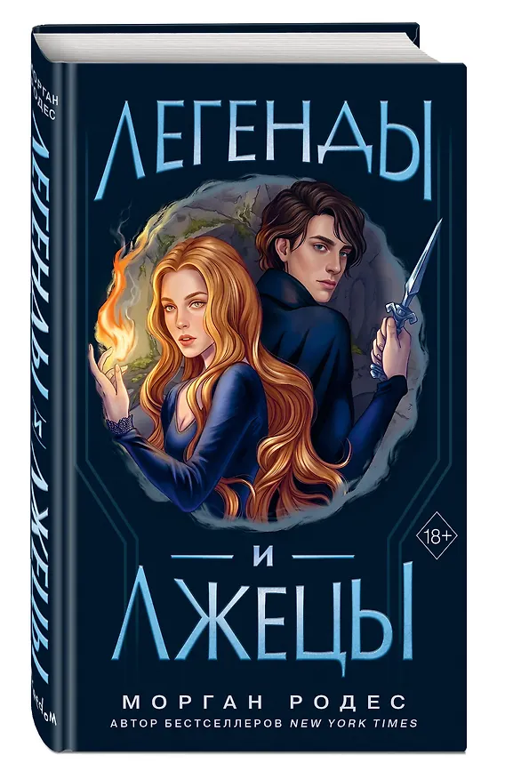Книга Легенды и лжецы (#2) (Морган Родес) — 4
