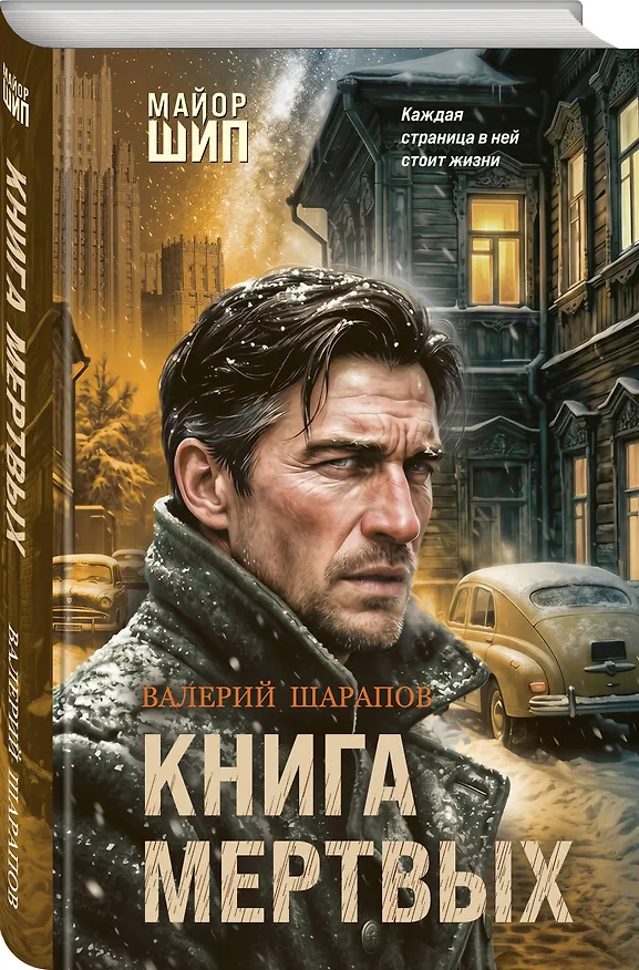Книга Книга мертвых (Валерий Шарапов) — 4
