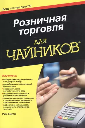 Розничная торговля для чайников — 2554459 — 1