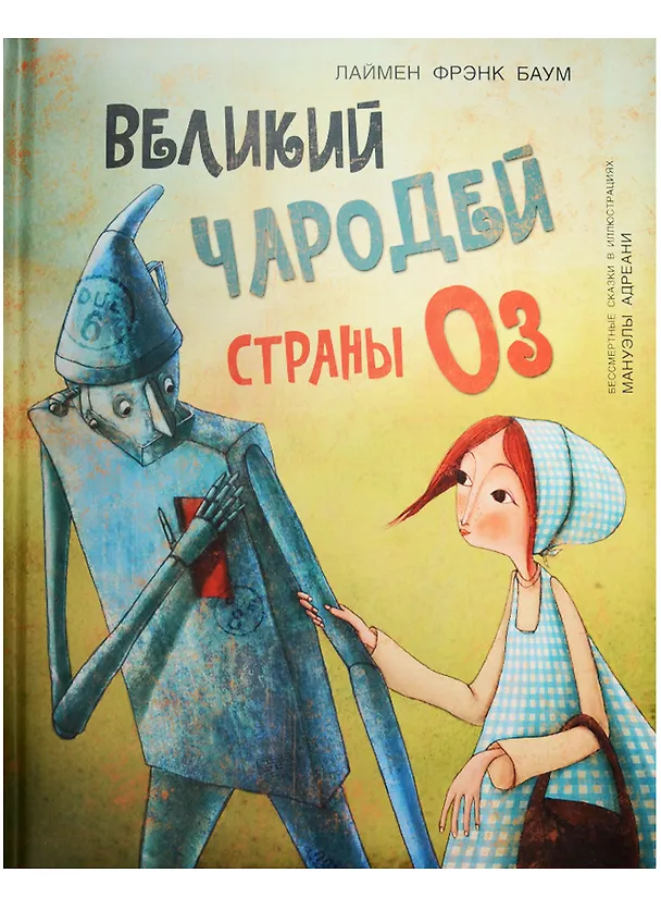 Книга Великий чародей страны ОЗ (Лаймен Фрэнк Баум) — 1