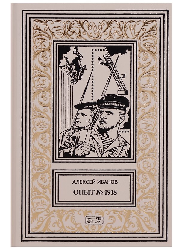 Книга Опыт №1918 (РетрБПНФКолл) Иванов () — 1