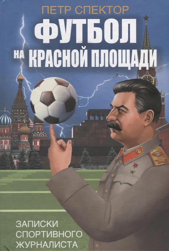 Книга Футбол на Красной площади. Записки спортивного журналиста (Петр Спектор) — 1