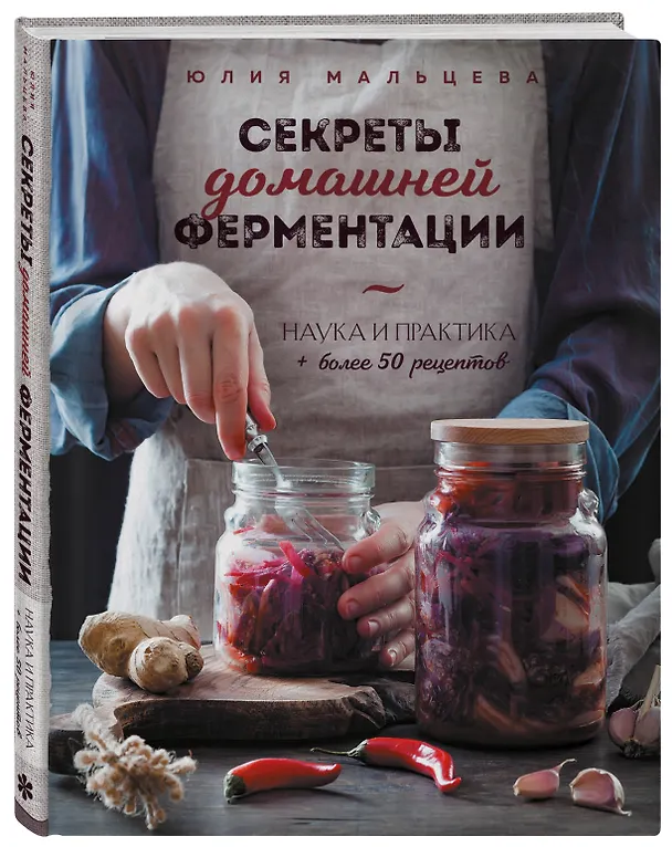 Книга Секреты домашней ферментации. Наука и практика. + Более 50 рецептов (Юлия Мальцева) — 5
