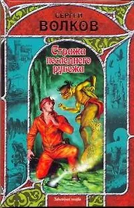 Стража последнего рубежа