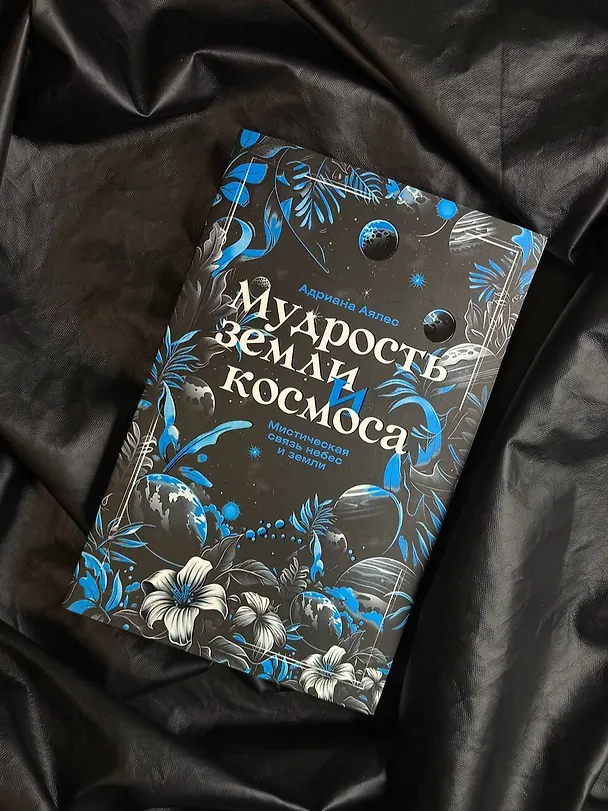 Книга Мудрость земли и космоса. Мистическая связь небес и земли (Адриана Аялес) — 8