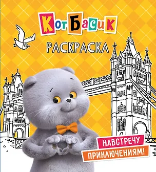 Книга Кот Басик. Навстречу приключениям! Раскраска ()