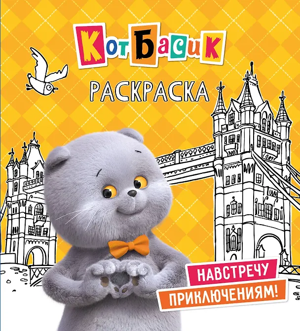 Книга Кот Басик. Навстречу приключениям! Раскраска () — 1