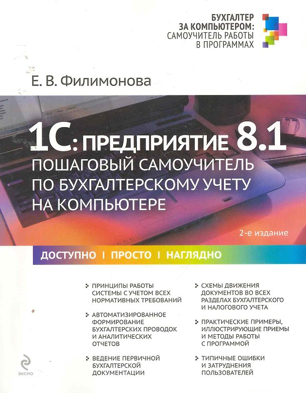 Книга 1С:Предприятие 8.1 : пошаговый самоучитель по бухгалтерскому учету на компьютере (Елена Филимонова) — 1