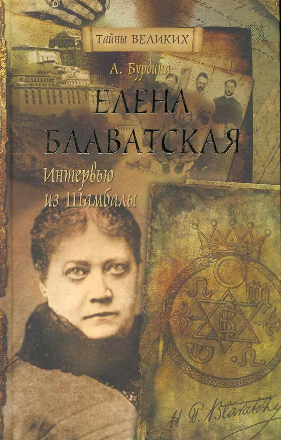 Книга Елена Блаватская. Интервью из Шамбалы. (Анна Бурдина) — 1