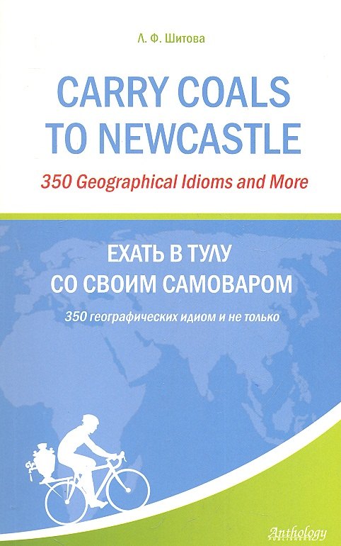 

Carry Coals to Newcastle : 350 Geographical Idioms and More = Ехать в Тулу со своим самоваром