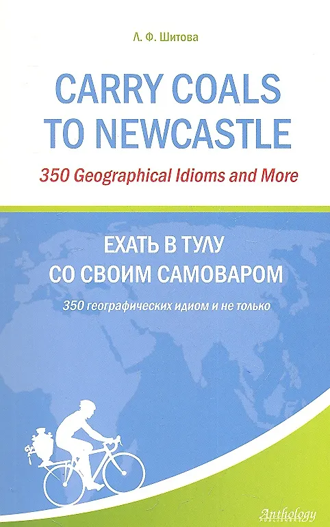 Книга Carry Coals to Newcastle : 350 Geographical Idioms and More = Ехать в Тулу со своим самоваром (Лариса Шитова) — 1