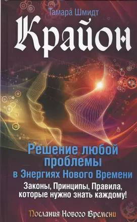 Крайон. Решение любой проблемы в Энергиях Нового Времени — 2547704 — 1