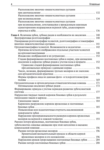 Книга Ортодонтия. Диагностика и функциональные методы профилактики и лечения зубочелюстно-лицевых аномалий: учебное пособие (Февралина Хорошилкина) — 3