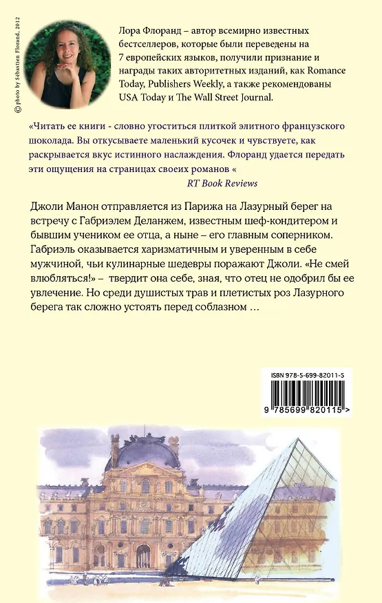 Книга Француженки не верят джентльменам (Лора Флоранд) — 2