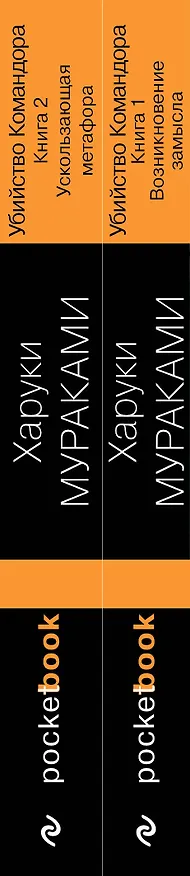 Книга Убийство Командора: Книга 1. Возникновение замысла. Книга 2. Ускользающая метафора (комплект из 2 книг) (Харуки Мураками) — 3