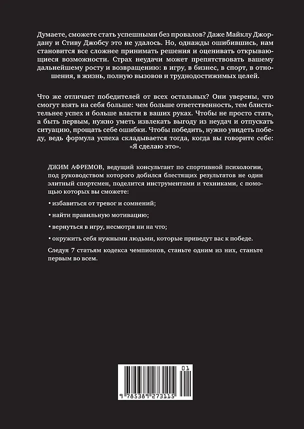 Книга Кодекс чемпионов. Искусство быть первым (Джим Афремов) — 2