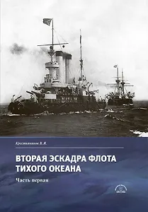 Вторая эскадра флота Тихого океана. Часть первая