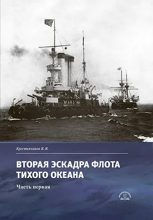 Книга Вторая эскадра флота Тихого океана. Часть первая (Владимир Крестьянинов)