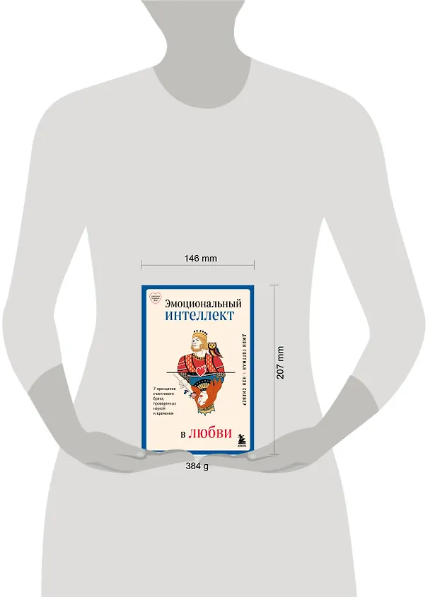 Книга Эмоциональный интеллект в любви. 7 принципов счастливого брака, проверенных наукой и временем (Джон Готтман) — 11