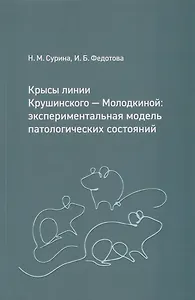 Крысы линии Крушинского — Молодкиной: экспериментальная модель патологических состояний: учебное пособие