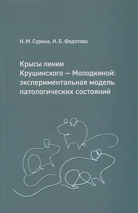 Книга Крысы линии Крушинского — Молодкиной: экспериментальная модель патологических состояний: учебное пособие (Наталья Сурина, Ирина Федотова)