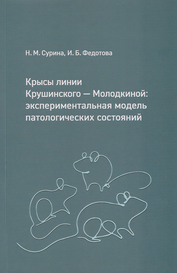 Книга Крысы линии Крушинского — Молодкиной: экспериментальная модель патологических состояний: учебное пособие (Наталья Сурина, Ирина Федотова) — 1