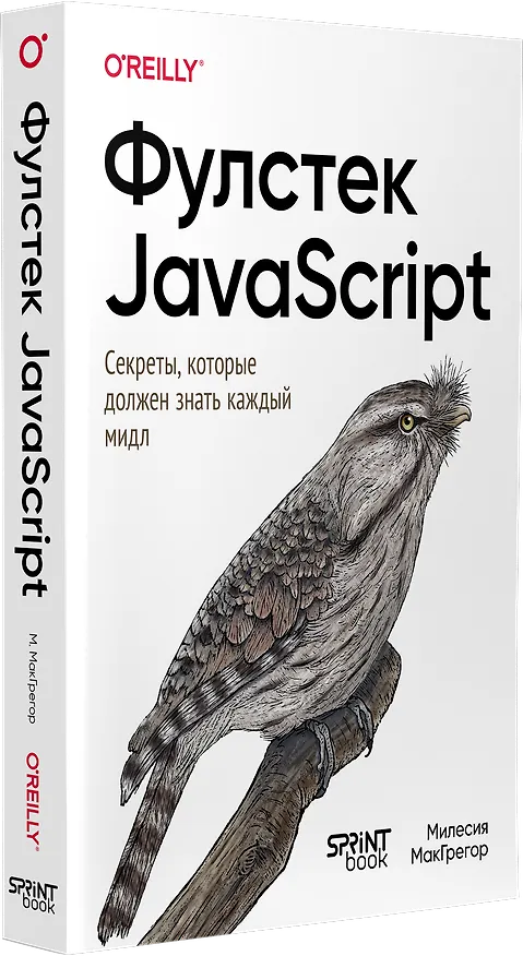 Книга Фулстек JavaScript: Секреты, которые должен знать каждый мидл (Милесия МакГрегор) — 3