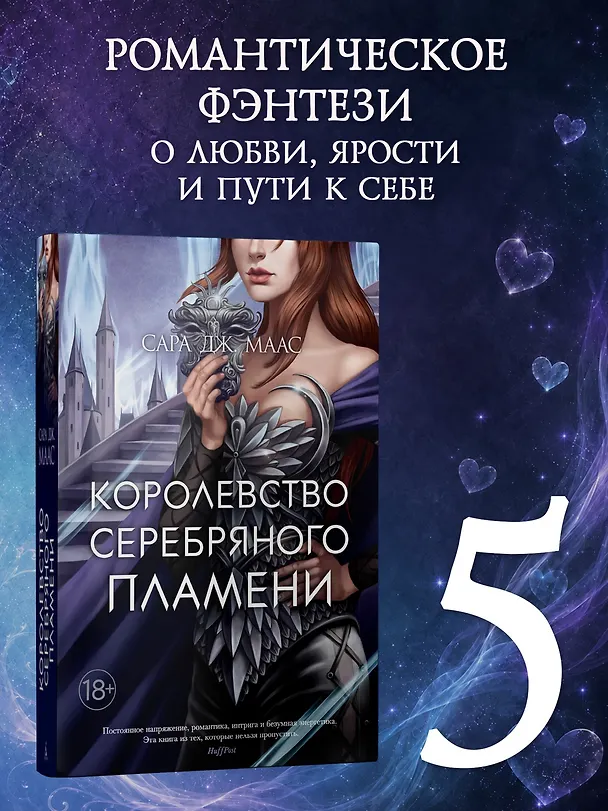 Книга Королевство серебряного пламени (Сара Маас) — 5