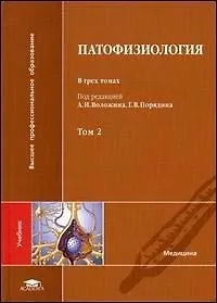 Книга Патофизиология. В 3-х томах. Том 2 ()