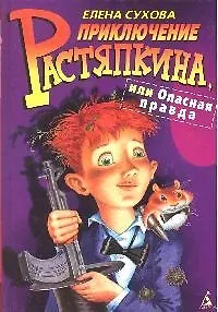 Книга Приключение Растяпкина, или  Опасная правда. (Елена Сухова)