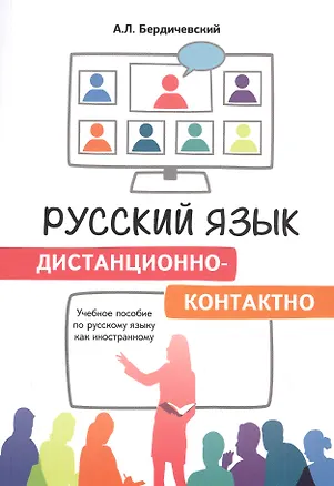 Книга Русский язык дистанционно-контактно. Учебное пособие по русскому языку как иностранному (Анатолий Бердичевский)