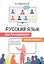 Русский язык дистанционно-контактно. Учебное пособие по русскому языку как иностранному — 2825187 — 1