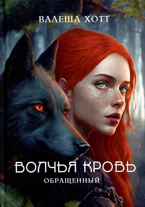 Волчья кровь