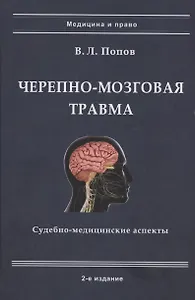 Черепно-мозговая травма: судебно-медицинские аспекты