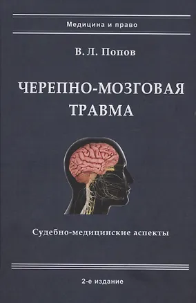 Книга Черепно-мозговая травма: судебно-медицинские аспекты (Вячеслав Попов)